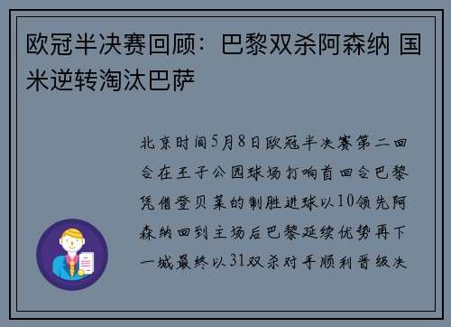 欧冠半决赛回顾:巴黎双杀阿森纳 国米逆转淘汰巴萨