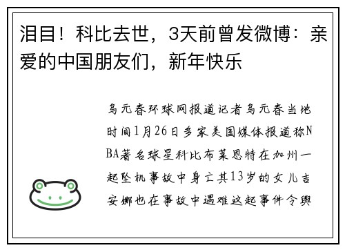 泪目!科比去世,3天前曾发微博:亲爱的中国朋友们,新年快乐