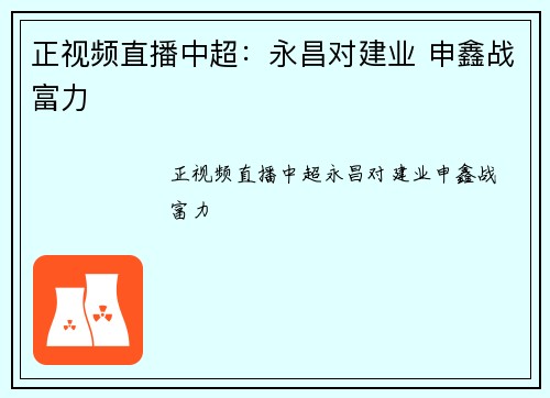 正视频直播中超:永昌对建业 申鑫战富力