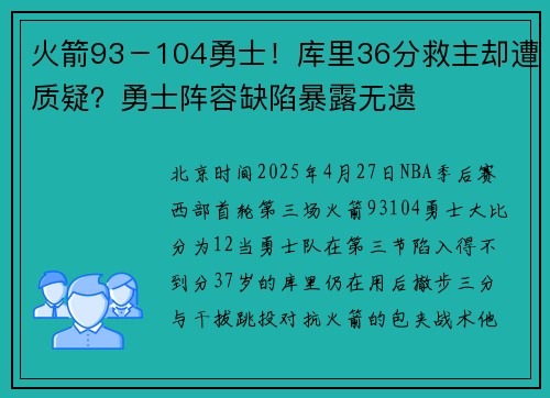 火箭93－104勇士！库里36分救主却遭质疑？勇士阵容缺陷暴露无遗