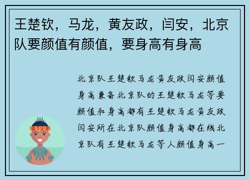 王楚钦,马龙,黄友政,闫安,北京队要颜值有颜值,要身高有身高