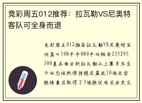 竞彩周五012推荐:拉瓦勒VS尼奥特 客队可全身而退