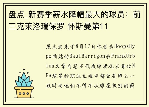盘点_新赛季薪水降幅最大的球员：前三克莱洛瑞保罗 怀斯曼第11