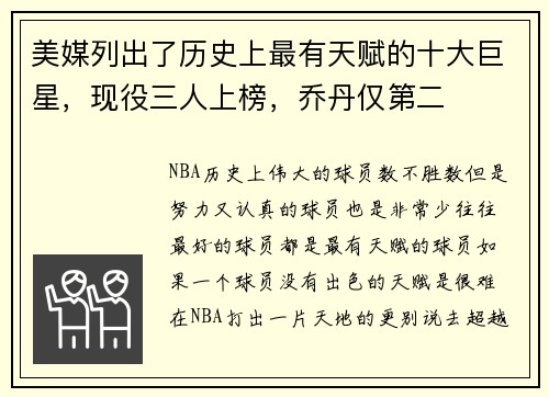 美媒列出了历史上最有天赋的十大巨星，现役三人上榜，乔丹仅第二