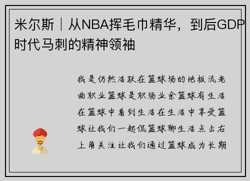 米尔斯│从NBA挥毛巾精华，到后GDP时代马刺的精神领袖