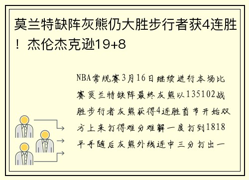 莫兰特缺阵灰熊仍大胜步行者获4连胜!杰伦杰克逊19+8