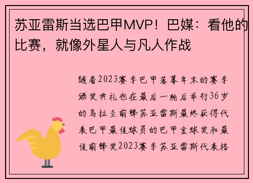 苏亚雷斯当选巴甲MVP!巴媒:看他的比赛,就像外星人与凡人作战