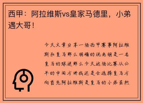 西甲:阿拉维斯vs皇家马德里,小弟遇大哥!
