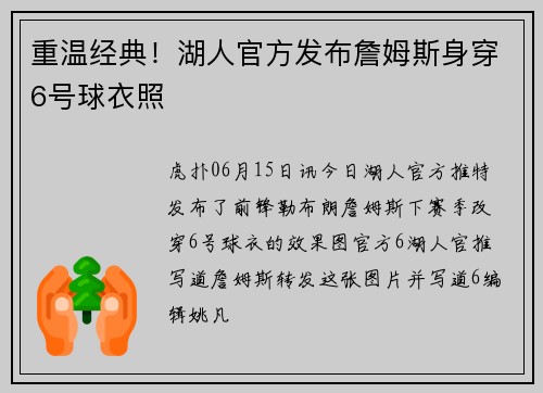 重温经典！湖人官方发布詹姆斯身穿6号球衣照