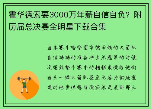 霍华德索要3000万年薪自信自负？附历届总决赛全明星下载合集