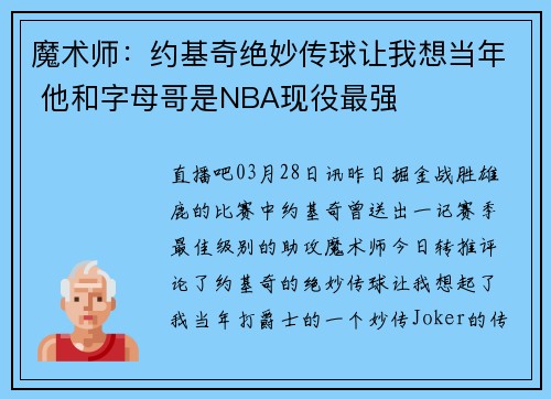 魔术师：约基奇绝妙传球让我想当年 他和字母哥是NBA现役最强