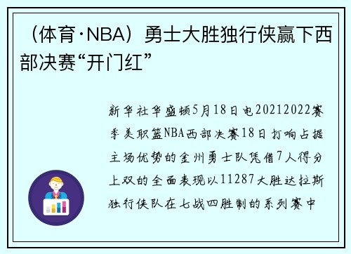 （体育·NBA）勇士大胜独行侠赢下西部决赛“开门红”