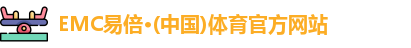 emc易倍